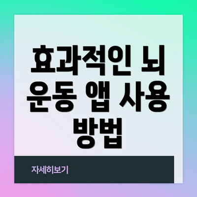 효과적인 뇌 운동 앱 사용 방법