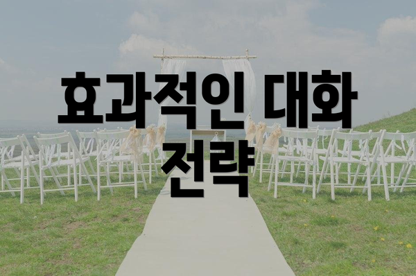 효과적인 대화 전략
