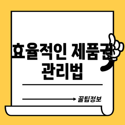 효율적인 제품권 관리법
