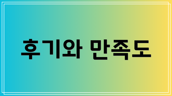 후기와 만족도