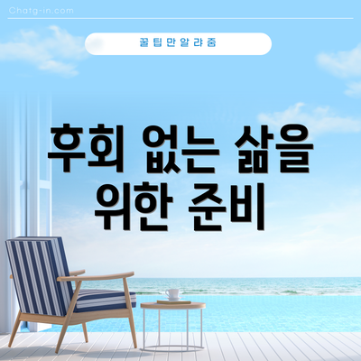 후회 없는 삶을 위한 준비