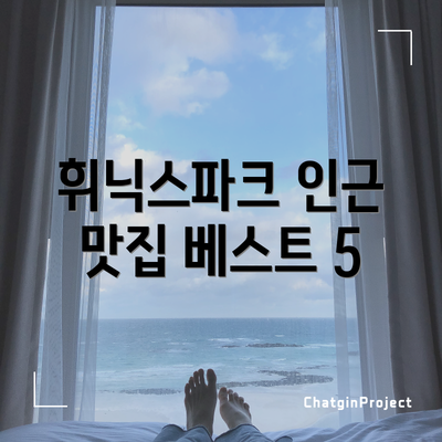 휘닉스파크 인근 맛집 베스트 5