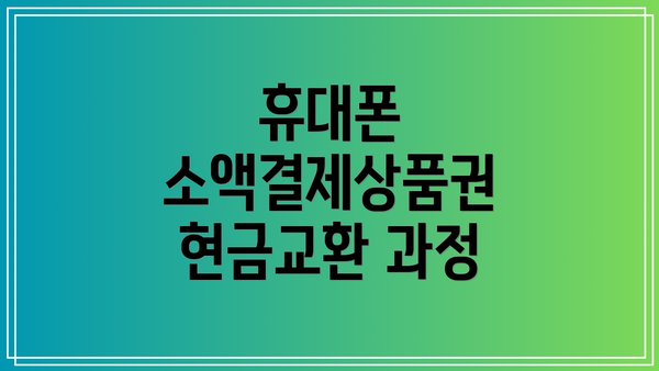 휴대폰 소액결제상품권 현금교환 과정