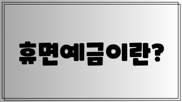 휴면예금이란?