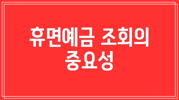 휴면예금 조회의 중요성