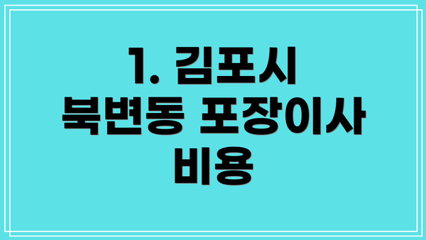 1. 김포시 북변동 포장이사 비용