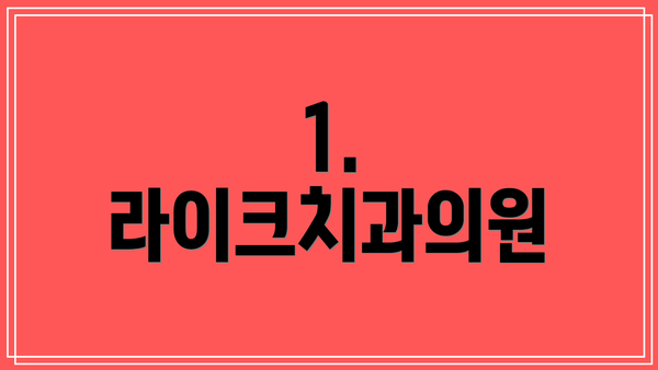 1. 라이크치과의원