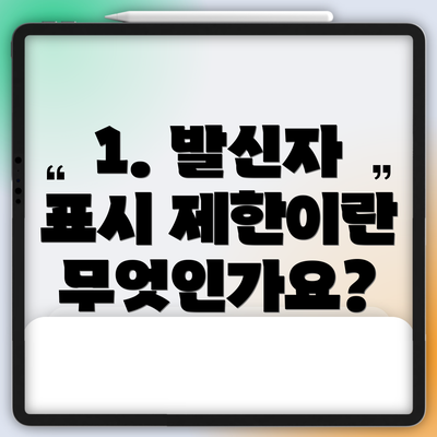 1. 발신자 표시 제한이란 무엇인가요?