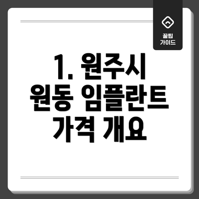 1. 원주시 원동 임플란트 가격 개요