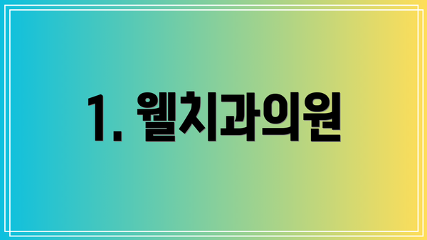 1. 웰치과의원