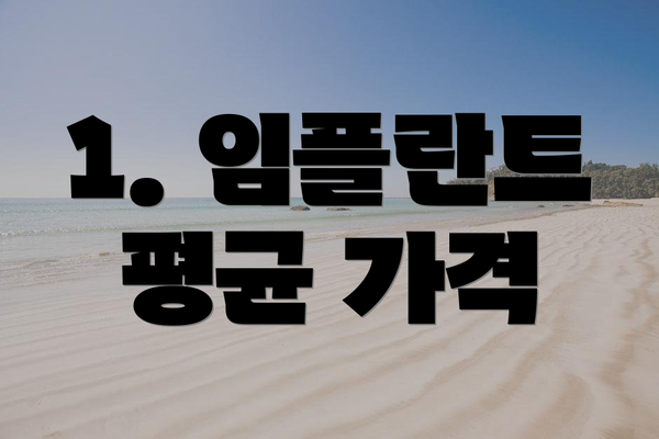 1. 임플란트 평균 가격