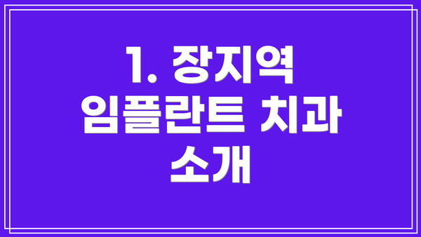 1. 장지역 임플란트 치과 소개