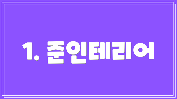 1. 준인테리어