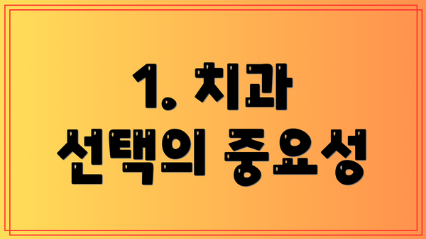 1. 치과 선택의 중요성