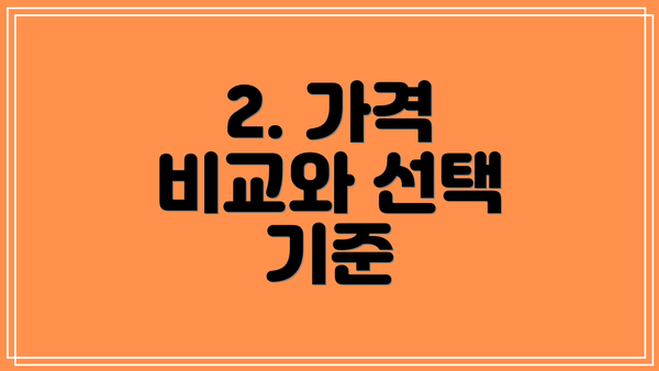 2. 가격 비교와 선택 기준