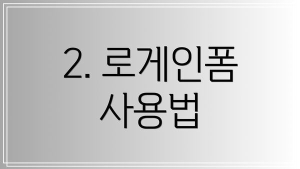 2. 로게인폼 사용법