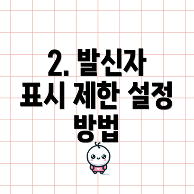 2. 발신자 표시 제한 설정 방법