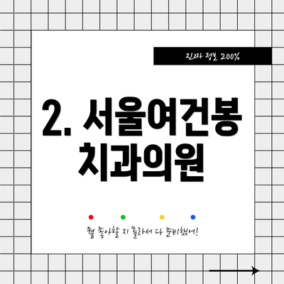 2. 서울여건봉치과의원