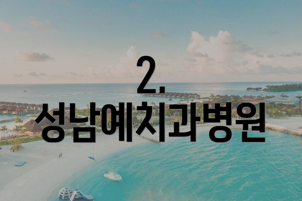 2. 성남예치과병원
