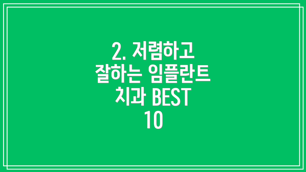 2. 저렴하고 잘하는 임플란트 치과 BEST 10