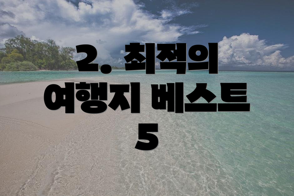 2. 최적의 여행지 베스트 5