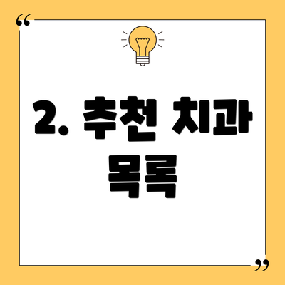2. 추천 치과 목록