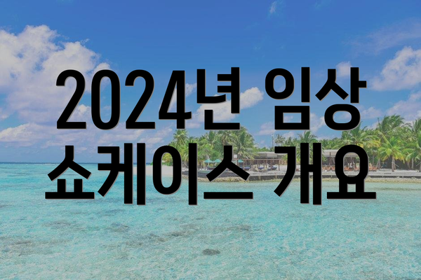 2024년 임상 쇼케이스 개요