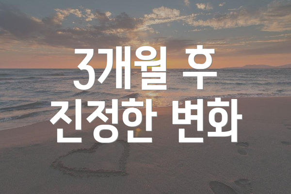 3개월 후 진정한 변화