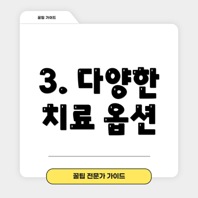 3. 다양한 치료 옵션