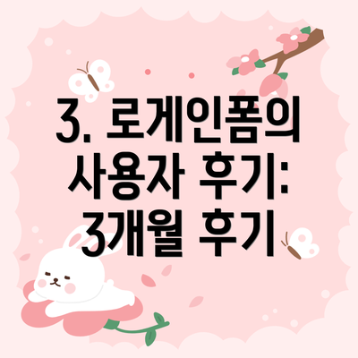 3. 로게인폼의 사용자 후기: 3개월 후기