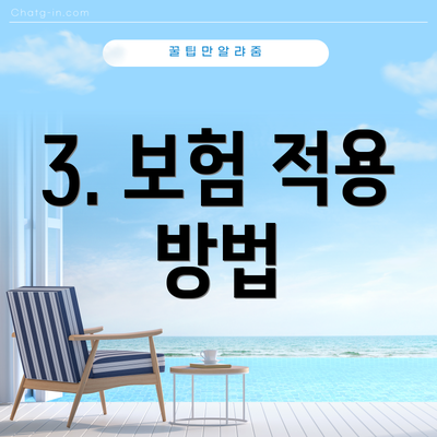 3. 보험 적용 방법
