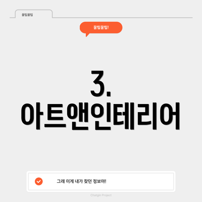 3. 아트앤인테리어