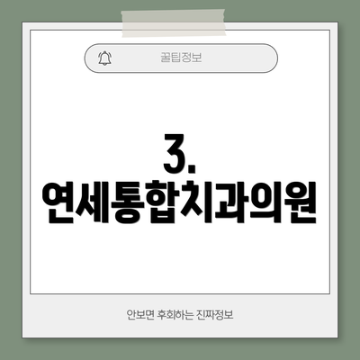 3. 연세통합치과의원