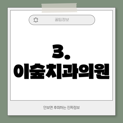 3. 이숲치과의원