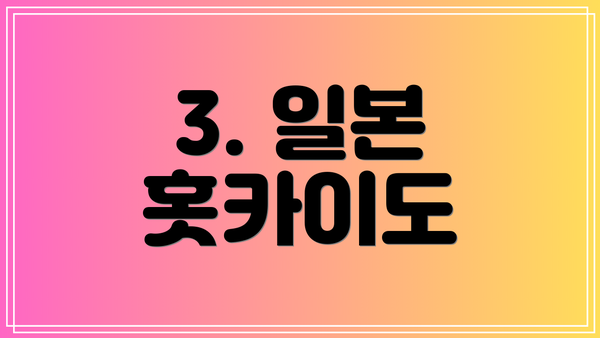 3. 일본 홋카이도