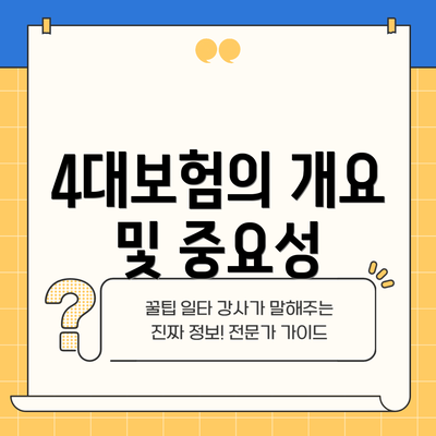 4대보험의 개요 및 중요성
