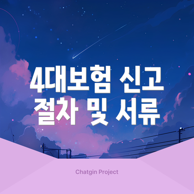 4대보험 신고 절차 및 서류
