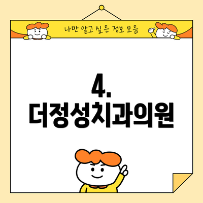 4. 더정성치과의원