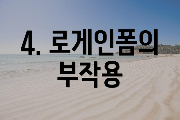 4. 로게인폼의 부작용
