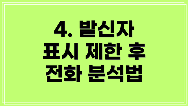 4. 발신자 표시 제한 후 전화 분석법