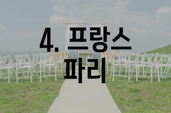 4. 프랑스 파리