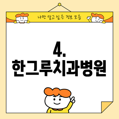 4. 한그루치과병원