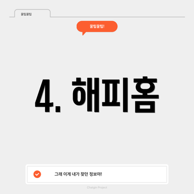 4. 해피홈