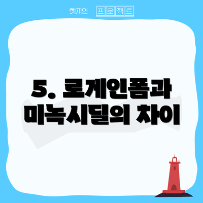 5. 로게인폼과 미녹시딜의 차이