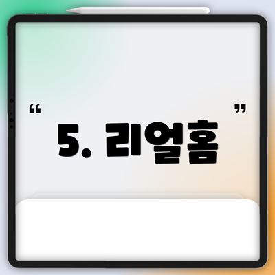 5. 리얼홈