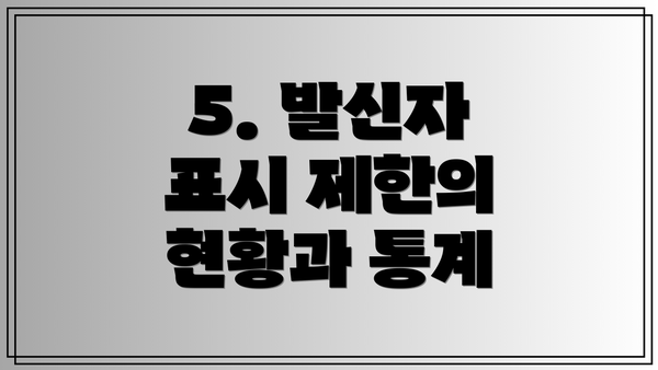 5. 발신자 표시 제한의 현황과 통계