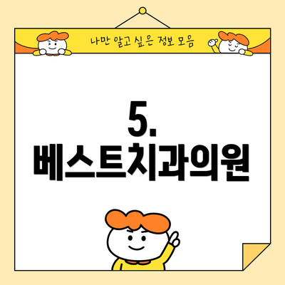 5. 베스트치과의원