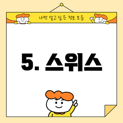 5. 스위스