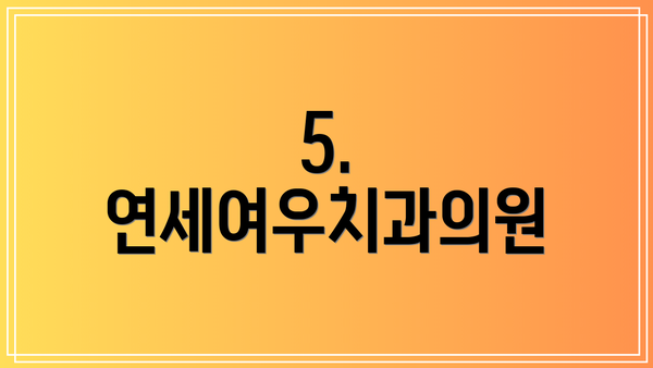 5. 연세여우치과의원