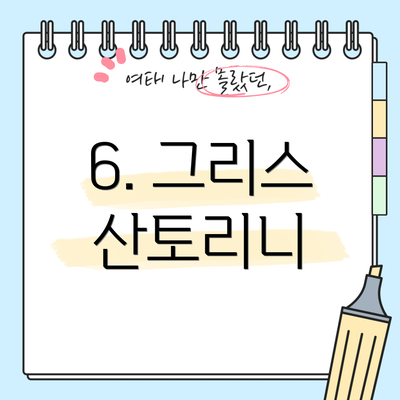 6. 그리스 산토리니